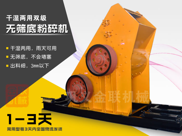 雙級無篩底粉碎機(jī)有哪些優(yōu)勢，大型號的粉碎機(jī)多少錢一臺？